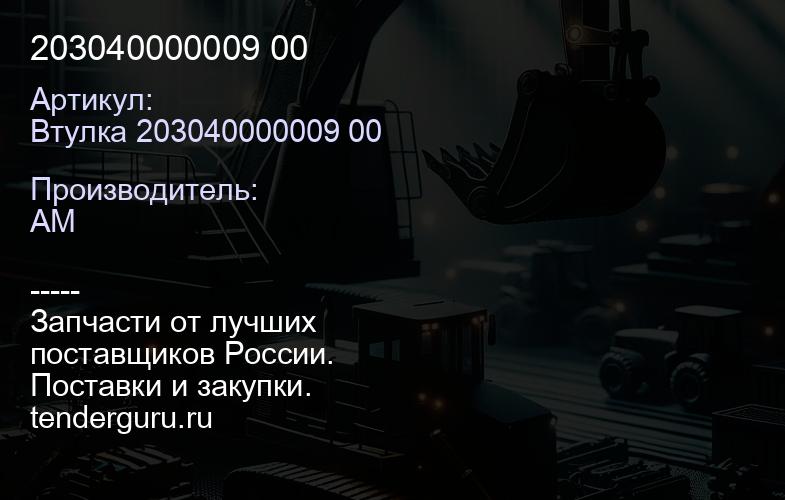 Втулка 203040000009 00 203040000009 00 | купить запчасти